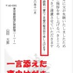 喪中はがきにコメントを一言添えるときの文例・例文とマナー