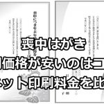 喪中はがきの印刷価格が安いのはどこ？ネット印刷5社比較